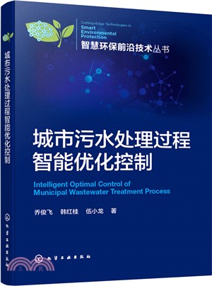 城市汙水處理過程智能優化控制（簡體書）