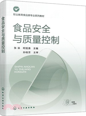 食品安全與質量控制（簡體書）