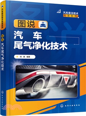 圖說汽車尾氣淨化技術（簡體書）