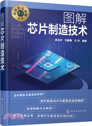 圖解芯片製造技術（簡體書）