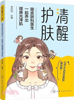 清醒護膚：跟皮膚科醫生一起養出健康光澤肌（簡體書）