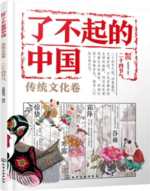 了不起的中國‧傳統文化卷：二十四節氣（簡體書）