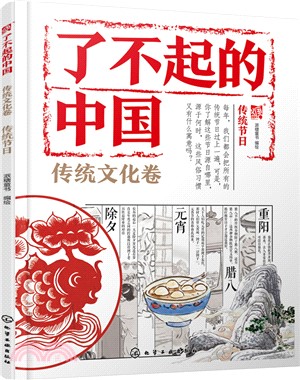 了不起的中國‧傳統文化卷：傳統節日（簡體書）