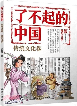 了不起的中國‧傳統文化卷：燦爛文學（簡體書）