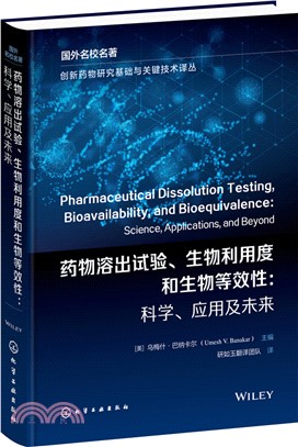藥物溶出試驗、生物利用度和生物等效性：科學、應用及未來（簡體書）