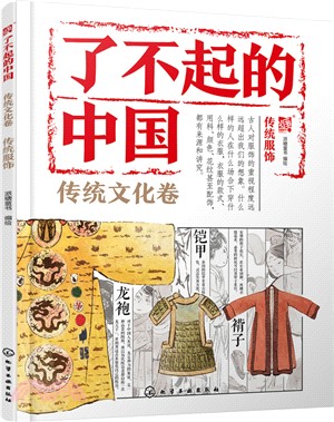 了不起的中國‧傳統文化卷：傳統服飾（簡體書）