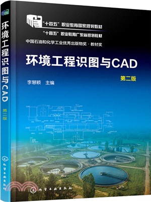 環境工程識圖與CAD(第二版)（簡體書）