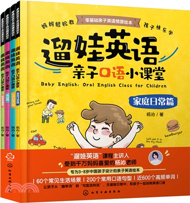 遛娃英語：親子口語小課堂(全四冊)（簡體書）