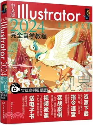 中文版Illustrator 2024完全自學教程(實戰案例視頻版)（簡體書）