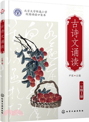 古詩文誦讀：一年級(全2冊)（簡體書）