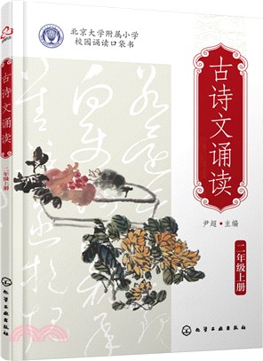 古詩文誦讀：二年級(全2冊)（簡體書）