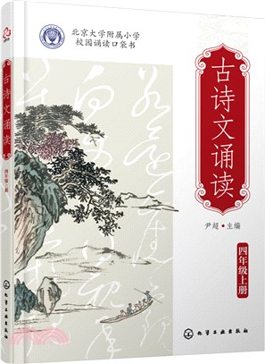 古詩文誦讀：四年級(全2冊)（簡體書）