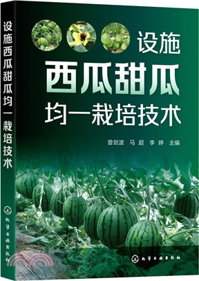 設施西瓜甜瓜均一栽培技術（簡體書）