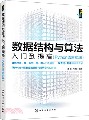 數據結構與算法入門到提高：Python語言實現（簡體書）
