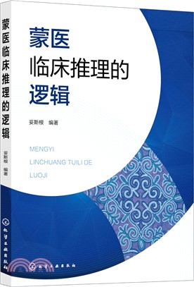 蒙醫臨床推理的邏輯（簡體書）