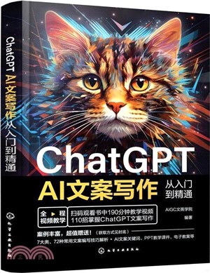 ChatGPT AI文案寫作從入門到精通（簡體書）