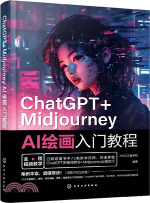 ChatGPT+Midjourney AI繪畫入門教程（簡體書）