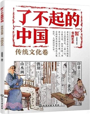 了不起的中國‧傳統文化卷：書畫藝術（簡體書）