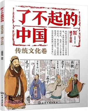 了不起的中國‧傳統文化卷：諸子百家（簡體書）