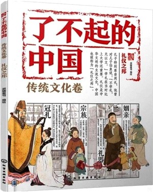 了不起的中國‧傳統文化卷：禮儀之邦（簡體書）