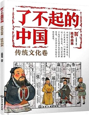 了不起的中國‧傳統文化卷：姓名由來（簡體書）