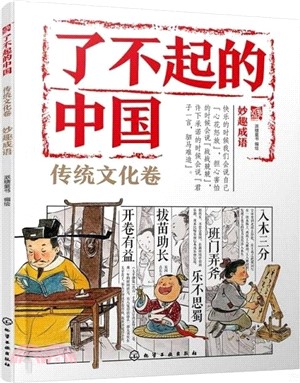 了不起的中國‧傳統文化卷：妙趣成語（簡體書）