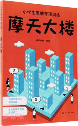 小學生思維專項訓練：摩天大樓（簡體書）