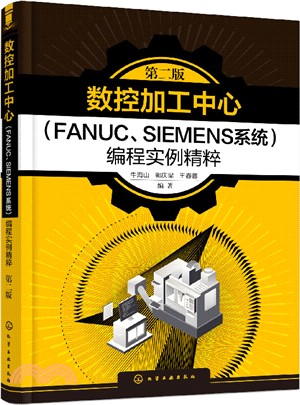 數控加工中心(FANUC、SIEMENS系統)編程實例精粹(第二版)（簡體書）