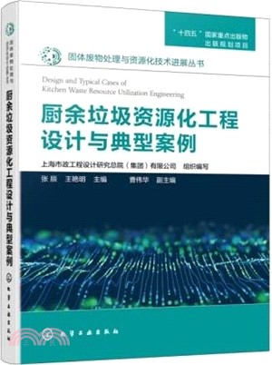 廚餘垃圾資源化工程設計與典型案例（簡體書）