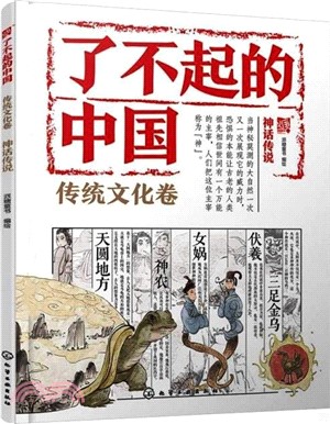 了不起的中國‧傳統文化卷：神話傳說（簡體書）