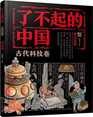 了不起的中國‧古代科技卷：四大發明（簡體書）