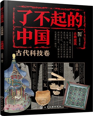 了不起的中國‧古代科技卷：古典建築（簡體書）