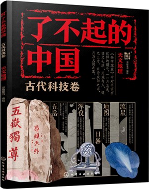 了不起的中國‧古代科技卷：天文地理（簡體書）