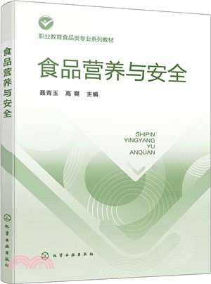 食品營養與安全（簡體書）