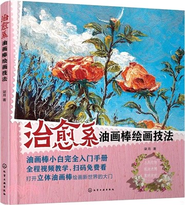 治癒系油畫棒繪畫技法（簡體書）