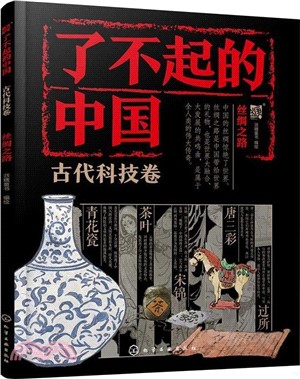 了不起的中國‧古代科技卷：絲綢之路（簡體書）