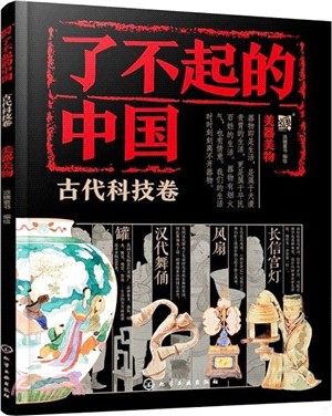 了不起的中國‧古代科技卷：美器美物（簡體書）