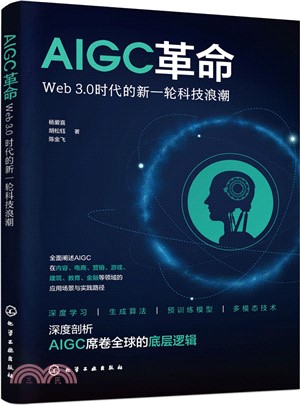 AIGC革命：Web 3.0時代的新一輪科技浪潮（簡體書）