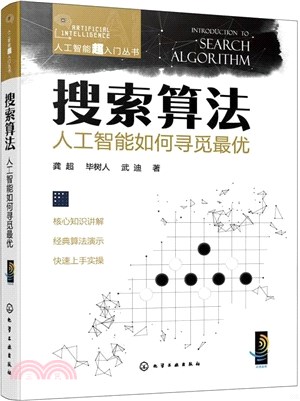 搜索算法：人工智能如何尋覓最優（簡體書）