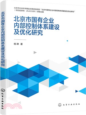 北京市國有企業內部控制體系建設及優化研究（簡體書）