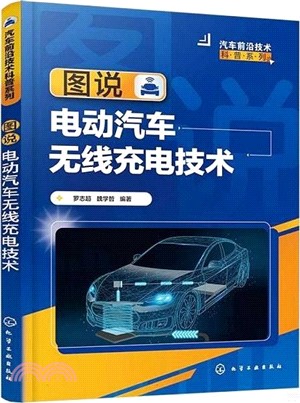 圖說電動汽車無線充電技術（簡體書）