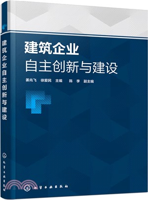 建築企業自主創新與建設（簡體書）