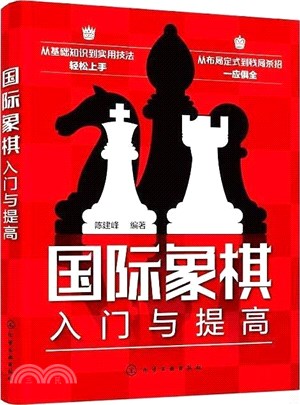 國際象棋入門與提高（簡體書）