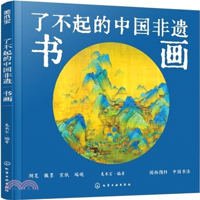 了不起的中國非遺：書畫（簡體書）