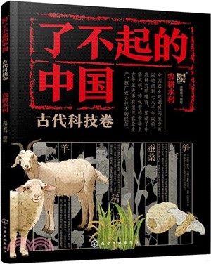 了不起的中國‧古代科技卷：農耕水利（簡體書）