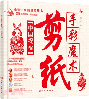 手彩魔術剪紙：中國祝福（簡體書）