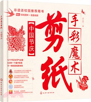 手彩魔術剪紙：中國節慶（簡體書）