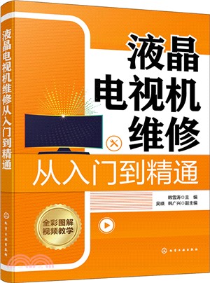 液晶電視機維修從入門到精通（簡體書）