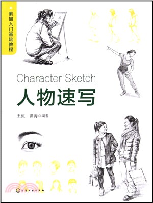 素描入門基礎教程：人物速寫（簡體書）