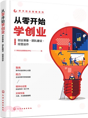從零開始學創業：創業準備‧團隊建設‧經營運作（簡體書）